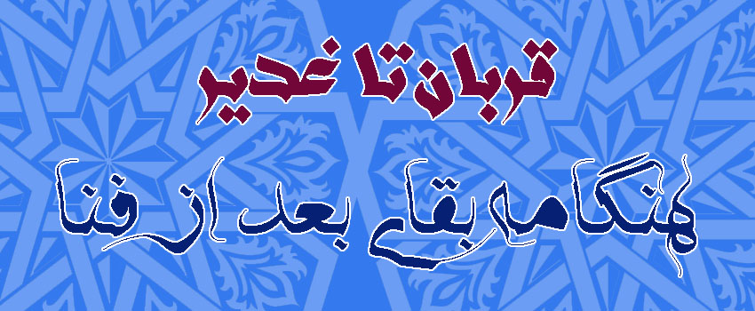 حسینی شاهرودی، سیدمرتضی حسینی شاهرودوی، طهور، بقا بعد از فنا، قربان تا غدیر
