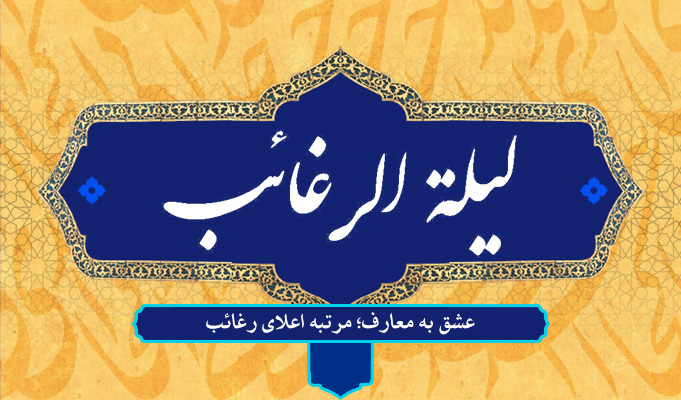 حسینی شاهرودی، لیلة الرغائب