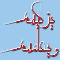 حسینی شاهرودی، طهور، همراهی تزکیه و تعلیم، معنی و تفسیر علم دینی، تقدم تعلیم بر تزکیه یا تقدم تزکیه بر تعلیم، علم دینی 