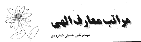 مراتب معارف الهی، دکتر سیدمرتضی حسینی شاهرودی مراتب معارف الهی، دکتر سیدمرتضی حسینی شاهرودی